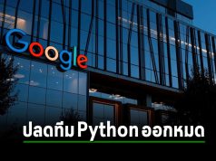 Google ได้ประกาศปลดทีมงานนักพัฒนา Python ออกหมดทั้งทีม
