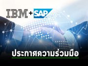 IBM และ SAP ประกาศความร่วมมือครั้งใหม่ มุ่งเน้นสร้างศักยภาพด้าน Generative AI