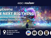 IDC ขอเชิญทุกท่านร่วมงานสัมมนา The Next Big Thing (TNBT)