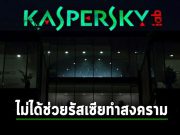 Kaspersky ปฏิเสธข้อกล่าวหาช่วยเหลือรัสเซียในการทำสงครามกับยูเครน!