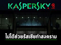 Kaspersky ปฏิเสธข้อกล่าวหาช่วยเหลือรัสเซียในการทำสงครามกับยูเครน!