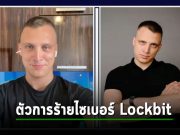 แฉ! แฮกเกอร์รัสเซีย Dmitry Khoroshev คือตัวการเบื้องหลัง Ransomware LockBit