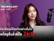 ปกป้องข้อมูลทางธุรกิจได้อย่างมั่นใจ ด้วยโซลูชั่นล้ำสมัย Zerto V.10