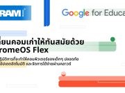 เปลี่ยนคอมเก่าให้ทันสมัยด้วย ChromeOS Flex – ระบบปฏิบัติการที่จะทำให้คอมพิวเตอร์ของเด็กๆ ปลอดภัย