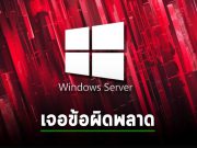 Microsoft ยอมรับปัญหาแพ็ตช์ตัว Windows Server 2019 เกิดข้อผิดพลาด 0x800f0982