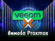 Veeam ประกาศสนับสนุน Proxmox แพลตฟอร์มเวอร์ช่วลแบบโอเพ่นซอร์ส (ทางเลือกใหม่แทน VMware)