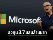 ไมโครซอฟท์ลงทุนกว่า 10,000 ล้านเหรียญฯ ในระบบพลังงานหมุนเวียน รองรับ AI