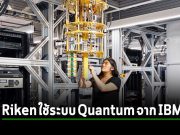 IBM ผนึก Riken ติดตั้งระบบควอนตัมในศูนย์ประมวลผลด้านวิทยาศาสตร์ของญี่ปุ่น