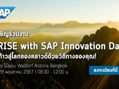 เชิญร่วมงาน RISE with SAP Innovation Day : ก้าวสู่โลกของคลาวด์ด้วยวิถีทางของคุณ!