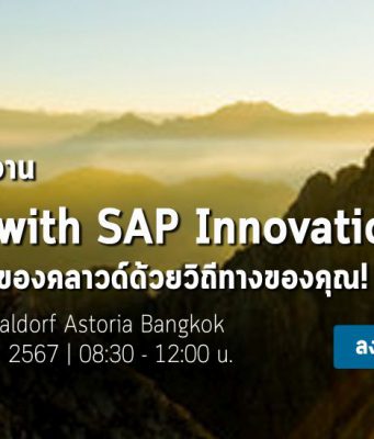 เชิญร่วมงาน RISE with SAP Innovation Day : ก้าวสู่โลกของคลาวด์ด้วยวิถีทางของคุณ!