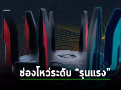 ตรวจพบช่องโหว่ “ร้ายแรง” ในเราเตอร์เกมมิ่ง TP-Link Archer C5400X