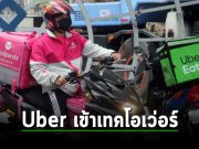 Uber ประกาศเข้าซื้อกิจการ Foodpanda เป็นเงินเกือบๆ 30,000 ล้านบาท