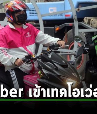 Uber ประกาศเข้าซื้อกิจการ Foodpanda เป็นเงินเกือบๆ 30,000 ล้านบาท
