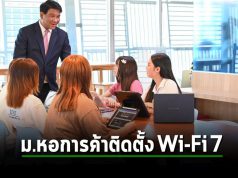 ม.หอการค้าฯ เตรียมวางแผนติดตั้ง Wi-Fi 7 เตรียมยกระดับนวัตกรรมในมหาวิทยาลัย