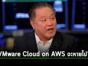 Broadcom ยกเลิกสิทธิของ Amazon Web Services (AWS) ในการนำเสนอขาย VMware Cloud on AWS