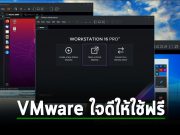 VMware ปลดล็อค Workstation Pro และ Fusion Pro ให้ใช้งานฟรีสำหรับผู้ใช้ทั่วไป