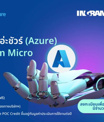 มาแต่ตัว ขึ้น Cloud อ่ะชัวร์ (Azure) กับ Ingram Micro (ลงทะเบียนสิทธิโปรโมชั่นพิเศษ)