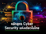 ว.เทคโนโลยีสยาม เปิดหลักสูตรปริญญาโท Cyber Security ที่เดียวและที่แรกของประเทศไทย