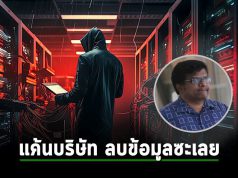 อดีตพนักงานไอทีถูกจำคุก 2 ปี 8 เดือน – ข้อหาลบข้อมูลเซิร์ฟเวอร์บริษัทเก่ากว่า 180 เครื่อง