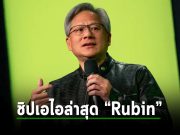 NVIDIA เปิดตัวชิป AI รุ่นใหม่ “Rubin” ไล่หลังรุ่นก่อนหน้า ที่เพิ่งประกาศเมื่อมีนาคมที่ผ่านมา