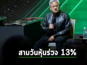 Nvidia หุ้นร่วง 13% ภายในสามวัน หลังจากขึ้นเป็นบริษัทที่มูลค่ามากที่สุดในโลก
