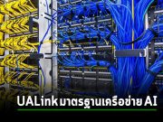 Meta, Microsoft, Google ร่วมมือกันเปิดตัวมาตรฐานใหม่สำหรับการเชื่อมต่อ AI ในดาต้าเซ็นเตอร์