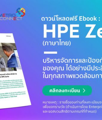 บริหารจัดการและป้องกันข้อมูลของคุณอย่างมีประสิทธิภาพ ในทุกสภาพแวดล้อมการทำงานด้วย HPE Zerto