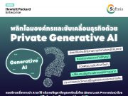 พลิกโฉมองค์กรและขับเคลื่อนธุรกิจด้วย  On-Premises Private Generative AI
