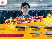 HPE แนะนำ เซิร์ฟเวอร์ทรงพลังมากไปด้วยประสิทธิภาพ รองรับทุกเวิร์กโหลดในองค์กรของคุณ