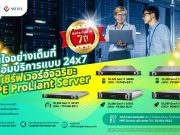 HPE ให้ลูกค้ามั่นใจอย่างเต็มที่ กับเซิร์ฟเวอร์อัจฉริยะ HPE ProLiant Server Gen11 พร้อมบริการแบบ 24×7