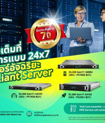 HPE ให้ลูกค้ามั่นใจอย่างเต็มที่ กับเซิร์ฟเวอร์อัจฉริยะ HPE ProLiant Server Gen11 พร้อมบริการแบบ 24×7