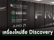 Oak Ridge เตรียมหาเครื่องมาประจำการใหม่ที่แกร่งไม่แพ้ Frontier ทุ่มงบกว่า 500 ล้านเหรียญฯ