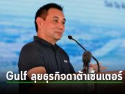 มหาเศรษฐีด้านพลังงานของไทย เตรียมรุกเข้าสู่ธุรกิจดาต้าเซ็นเตอร์ ขานรับตลาด AI ที่เติบโต