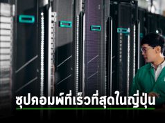 HPE เตรียมสร้าง Supercomputer เพื่องาน AI ที่จะทำความเร็วได้สูงสุดแห่งประเทศญี่ปุ่น