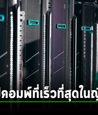 HPE เตรียมสร้าง Supercomputer เพื่องาน AI ที่จะทำความเร็วได้สูงสุดแห่งประเทศญี่ปุ่น