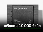 IBM และ AIST ตั้งเป้าพัฒนาคอมพิวเตอร์ควอนตัม 10,000 คิวบิต ภายในปี 2029