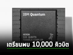 IBM และ AIST ตั้งเป้าพัฒนาคอมพิวเตอร์ควอนตัม 10,000 คิวบิต ภายในปี 2029