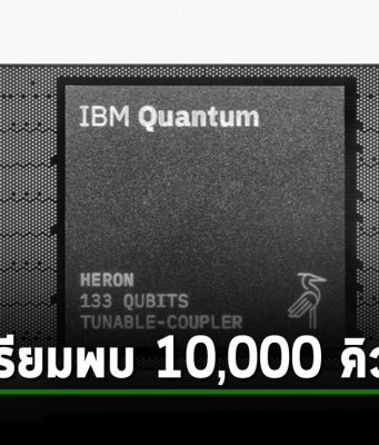 IBM และ AIST ตั้งเป้าพัฒนาคอมพิวเตอร์ควอนตัม 10,000 คิวบิต ภายในปี 2029