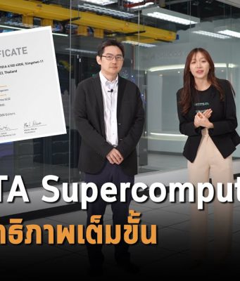 ตามไปดู Supercomputer ที่ใหญ่ที่สุดในอาเซียน “LANTA”