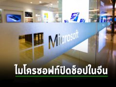 ไมโครซอฟท์ปิดร้านค้าในประเทศจีนแล้ว คงเหลือไว้แต่การขายในแบบออนไลน์