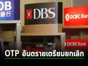 ธนาคารในสิงคโปร์ เตรียมยกเลิกการใช้งาน OTP ภายใน 3 เดือนหน้านี้ หวั่นอันตรายต่อการถูกหลอกหลวง!