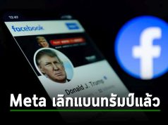 Meta ยกเลิกการจำกัดการใช้งาน FB และ IG ของทรัมป์แล้ว