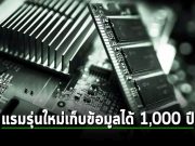 UltraRAM หน่วยความจำแบบใหม่ที่เร็วกว่า RAM 4,000 เท่า เก็บข้อมูลได้นานกว่า 1,000 ปี