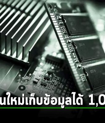 UltraRAM หน่วยความจำแบบใหม่ที่เร็วกว่า RAM 4,000 เท่า เก็บข้อมูลได้นานกว่า 1,000 ปี