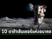 ตามไปดู 10 ดาต้าเซ็นเตอร์แห่งอนาคต หน้าตาจะเป็นอย่างไรไปดูกัน