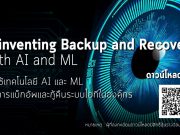 ดาวน์โหลดฟรีรายงานการศึกษา “การใช้เทคโนโลยี AI และ ML เพื่อการแบ็กอัพและกู้คืนระบบไอทีในองค์กร”