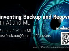 ดาวน์โหลดฟรีรายงานการศึกษา “การใช้เทคโนโลยี AI และ ML เพื่อการแบ็กอัพและกู้คืนระบบไอทีในองค์กร”