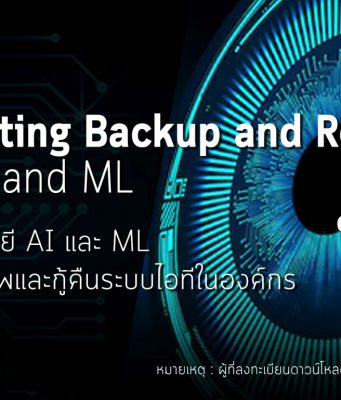 ดาวน์โหลดฟรีรายงานการศึกษา “การใช้เทคโนโลยี AI และ ML เพื่อการแบ็กอัพและกู้คืนระบบไอทีในองค์กร”