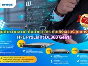 คุ้มค่ากว่าคลาวด์ คุ้มค่ากว่าใคร HPE ProLiant DL360 Gen11 พร้อมรับประกันนาน 7 ปี*