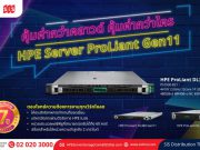 HPE และ SIS ขอแนะนำ HPE ProLiant DL320 Gen11 มาพร้อมกับการรับประกัน 7 ปี*